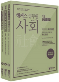 해커스 공무원  김종원 김종국 사회 세트(2018) 양장본 | 전3권